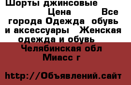 Шорты джинсовые Versace original › Цена ­ 500 - Все города Одежда, обувь и аксессуары » Женская одежда и обувь   . Челябинская обл.,Миасс г.